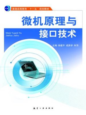 cover image of 微机原理与接口技术